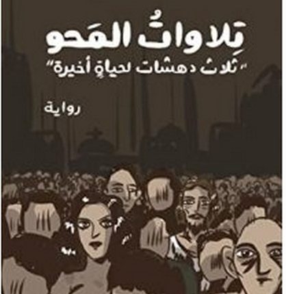 تنزيل رواية تلاوات المحو pdf – مصطفى منير