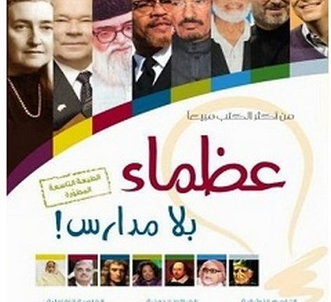 تحميل كتاب عظماء بلا مدارس pdf – عبد الله صالح الجمعة