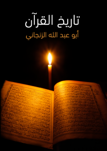 تحميل كتاب تاريخ القرآن pdf – أبو عبد الله الزنجاني