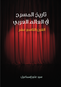 تحميل كتاب تاريخ المسرح في العالم العربي: القرن التاسع عشر pdf – سيد علي إسماعيل