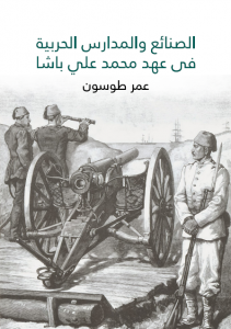 تحميل كتاب الصنائع والمدارس الحربية في عهد محمد علي باشا pdf – عمر طوسون