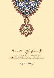 تحميل كتاب الإسلام في الحبشة pdf – يوسف أحمد