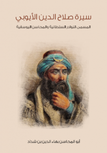 تحميل كتاب سيرة صلاح الدين الأيوبي pdf – أبو المحاسن بهاء الدين بن شداد