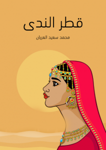 تحميل كتاب قطر الندى pdf – محمد سعيد العريان