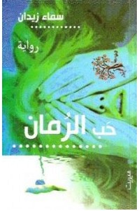 تحميل رواية حب الرمان pdf – سماء زيدان