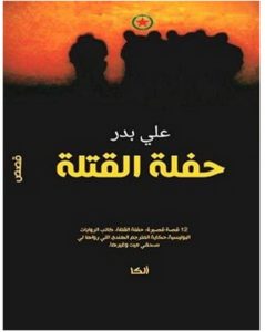 تحميل رواية حفلة القتلة pdf – علي بدر