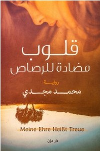 تحميل رواية قلوب مضادة للرصاص pdf – محمد مجدي