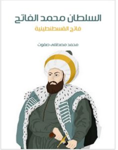 تحميل كتاب السلطان محمد الفاتح pdf – محمد مصطفى