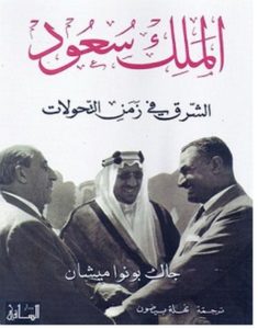 تحميل كتاب الملك سعود الشرق في زمن التحولات pdf – جاك بونوا