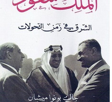 تحميل كتاب الملك سعود الشرق في زمن التحولات pdf – جاك بونوا