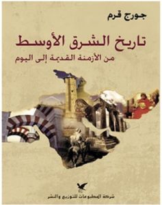 تحميل كتاب تاريخ الشرق الأوسط من الأزمنة القديمة إلى اليوم pdf – جورج قرم