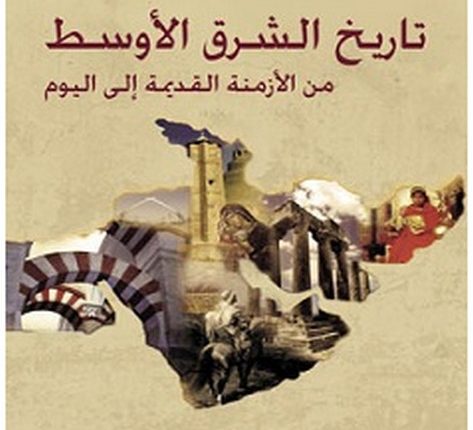 تحميل كتاب تاريخ الشرق الأوسط من الأزمنة القديمة إلى اليوم pdf – جورج قرم