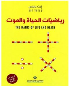تحميل كتاب رياضيات الحياة والموت pdf – كيت يايتس