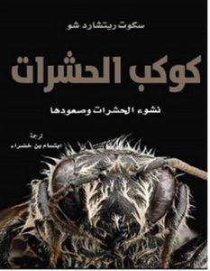 تحميل كتاب كوكب الحشرات نشوء الحشرات وصعودها pdf – سكوت ريتشارد
