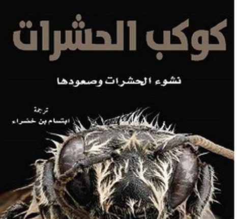 تحميل كتاب كوكب الحشرات نشوء الحشرات وصعودها pdf – سكوت ريتشارد