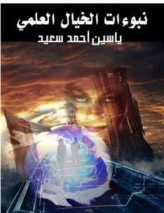 تحميل كتاب نبوءات الخيال العلمي pdf – ياسين أحمد