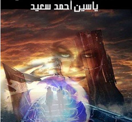تحميل كتاب نبوءات الخيال العلمي pdf – ياسين أحمد