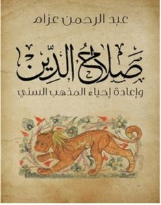 حميل كتاب صلاح الدين وإعادة إحياء المذهب السني pdf – عبد الرحمن عزام