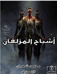 تحميل رواية أشباح المزلقان pdf – محمد شعبان
