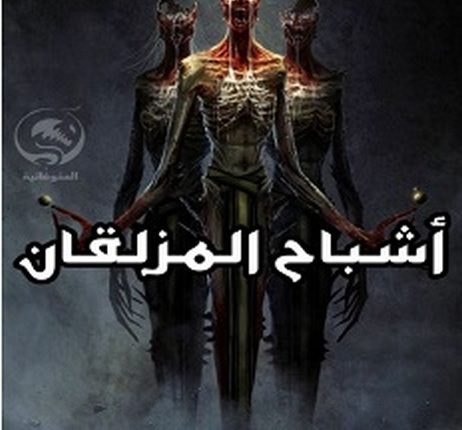 تحميل رواية أشباح المزلقان pdf – محمد شعبان