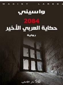 تحميل رواية حكاية العربي الأخير 2084 pdf – واسيني الأعرج