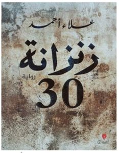 تحميل رواية زنزانة 30 pdf – علاء أحمد
