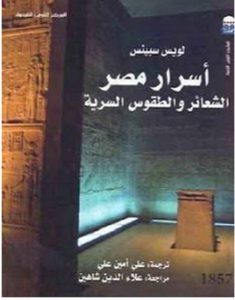 تحميل كتاب أسرار مصر الشعائر والطقوس السرية pdf – لويس سبينس