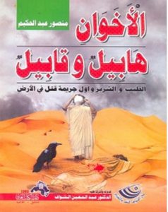 تحميل كتاب الأخوان هابيل وقابيل pdf – منصور عبد الحكيم