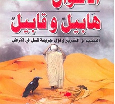 تحميل كتاب الأخوان هابيل وقابيل pdf – منصور عبد الحكيم