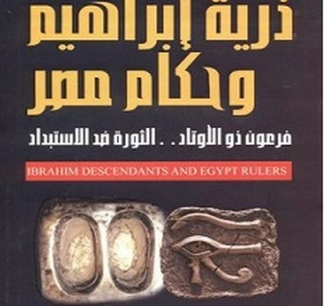 تحميل كتاب ذرية إبراهيم وحكام مصر pdf – محمد راشد
