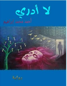 تحميل رواية لا أدري pdf – أحمد محمد إبراهيم