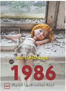 تحميل رواية 1986 (ليلة تبدلت فيها الحياة) pdf – عمرو كامل عمر