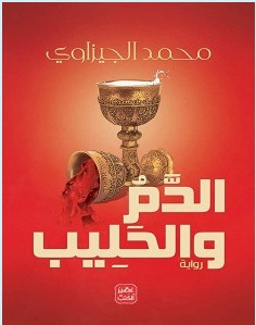 تحميل رواية الدم والحليب pdf – محمد الجيزاوي