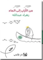 تحميل رواية "من التراب إلى الماء" للكاتبة زهراء عبدالله