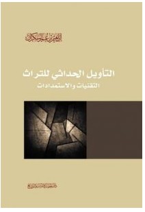تحميل كتاب التأويل الحداثي للتراثpdf – إبراهيم عمر السكران