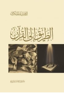 تحميل كتاب الطريق إلى القرآنpdf – إبراهيم عمر السكران