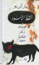 تحميل كتاب القط الأسود pdf _ إدغار آلان بو