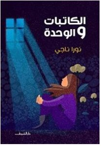 تحميل كتاب الكاتبات والوحدة pdf – نورا ناجي