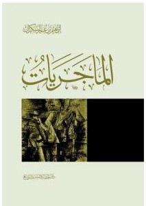 تحميل كتاب الماجرياتpdf – إبراهيم عمر السكران