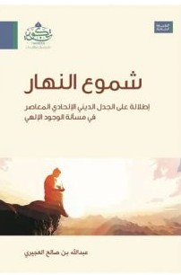 تحميل كتاب شموع النهارpdf– عبد الله بن صالح العجيري