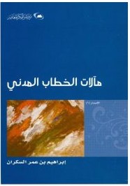 تحميل كتاب مآلات الخطاب المدني pdf– إبراهيم عمر السكران