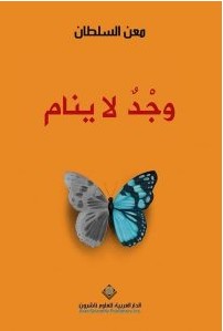 تحميل كتاب وجد لا ينام pdf – معن السلطان