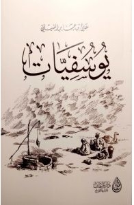 تحميل كتاب يوسفياتpdf – علي بن جابر الفيفي