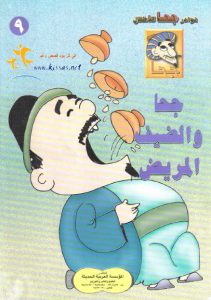 تحميل قصة جحا والضيف المريض pdf (سلسلة نوادر جحا للأطفال 9)