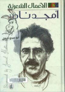 تحميل كتاب الأعمال الشعرية الكاملة pdf – أمجد ناصر