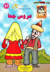 تحميل قصة عروس جحا pdf (سلسلة نوادر جحا للأطفال 37)