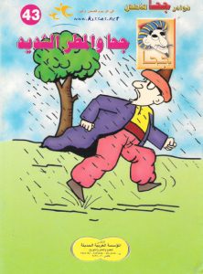 تحميل قصة جحا والمطر الشديد pdf (سلسلة نوادر جحا للأطفال 43)