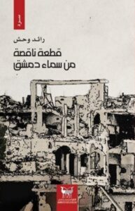 تحميل كتاب قطعة ناقصة من سماء دمشق pdf – رائد وحش