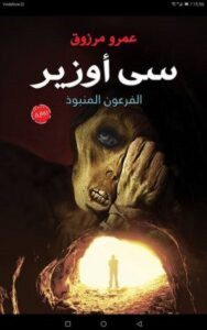 تحميل رواية سى أوزير الفرعون المنبوذ pdf – عمرو مرزوق
