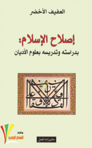 تحميل كتاب إصلاح الإسلام pdf – العفيف الأخضر